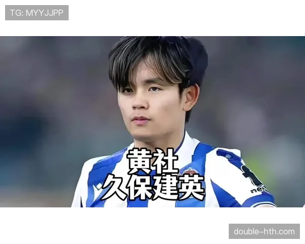 热刺对久保建英兴趣升温，拟展开深入转会谈判