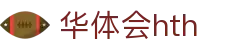 华体会官网入口指南 - hth.com 实时比分与赛程更新